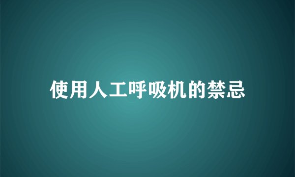 使用人工呼吸机的禁忌
