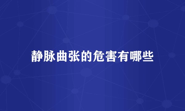 静脉曲张的危害有哪些