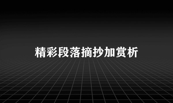 精彩段落摘抄加赏析