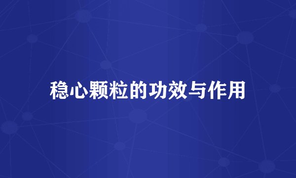 稳心颗粒的功效与作用