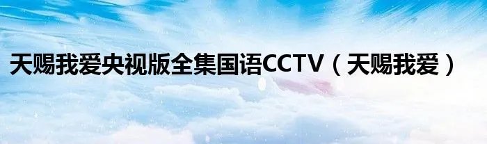 天赐我爱央视版全集国语CCTV（天赐我爱）