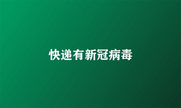 快递有新冠病毒