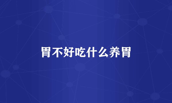 胃不好吃什么养胃