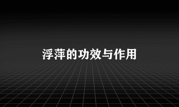 浮萍的功效与作用