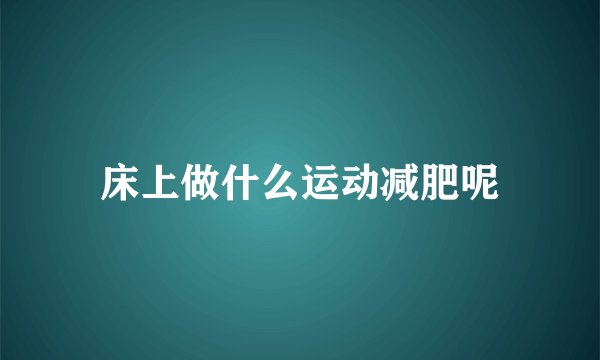 床上做什么运动减肥呢
