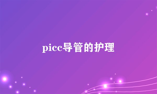 picc导管的护理