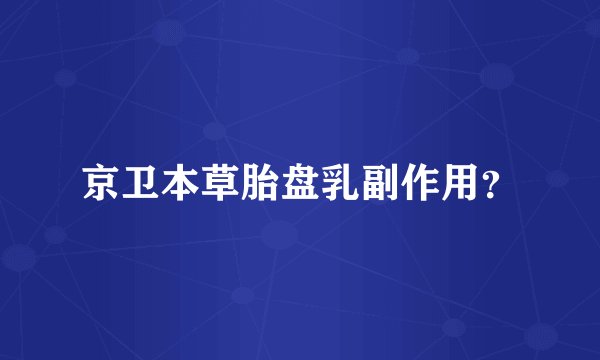 京卫本草胎盘乳副作用？