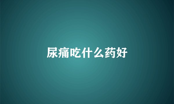 尿痛吃什么药好