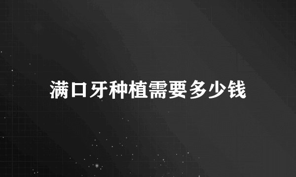 满口牙种植需要多少钱
