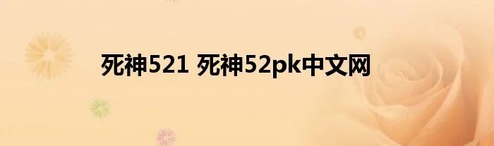 死神521 死神52pk中文网
