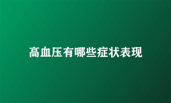 高血压有哪些症状表现