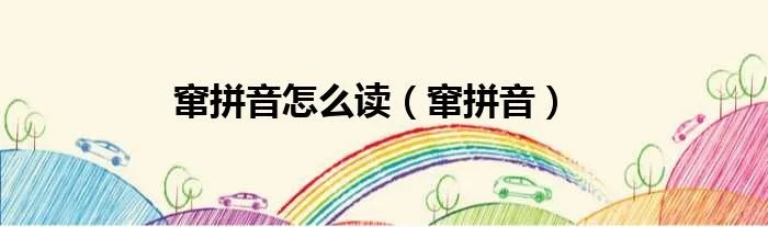 窜拼音怎么读（窜拼音）