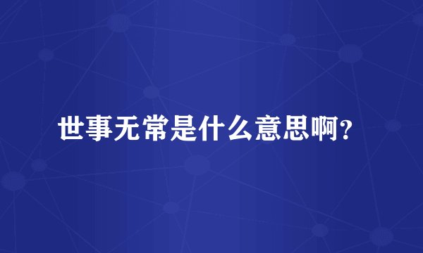 世事无常是什么意思啊？