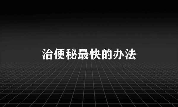 治便秘最快的办法