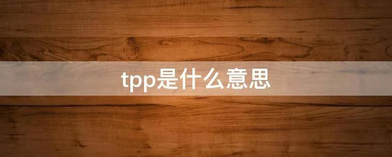 tpp是什么意思