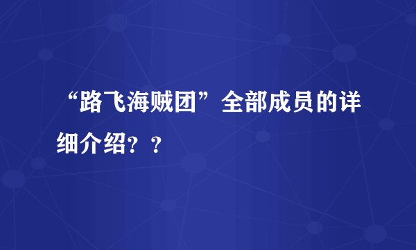 “路飞海贼团”全部成员的详细介绍？？