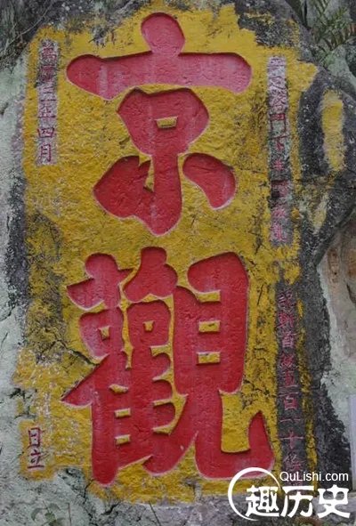 古代史书中的“京观”是什么？是京城的道观吗
