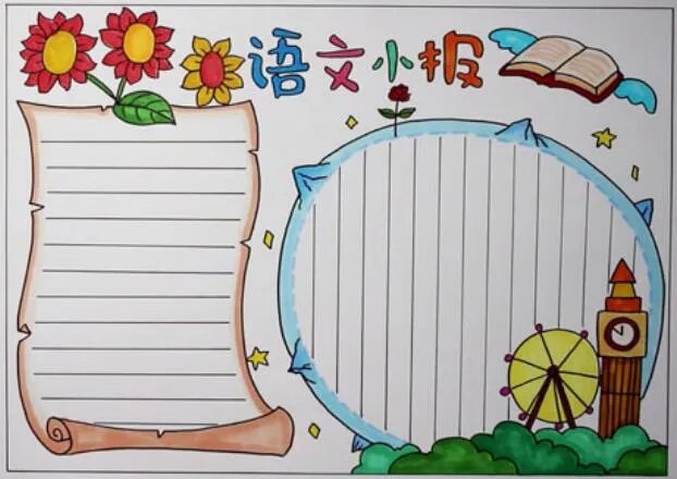 2020三年级语文手抄报 三年级语文手抄报图片大全2020