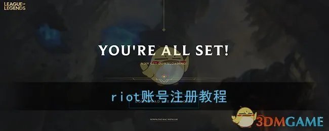 riot账号注册教程