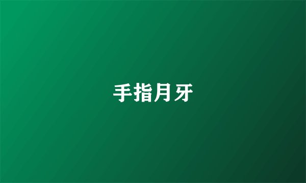 手指月牙