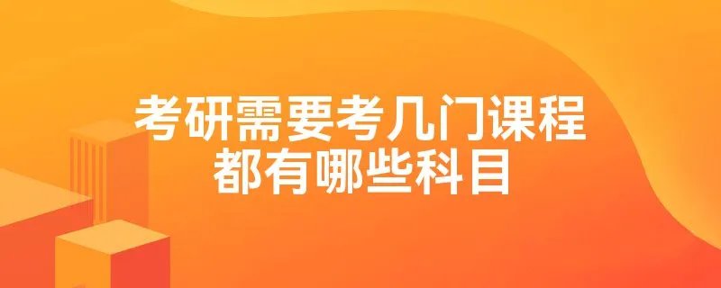 考研需要考几门课程都有哪些科目