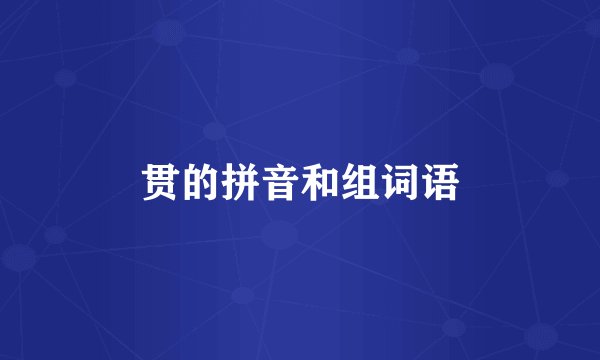 贯的拼音和组词语