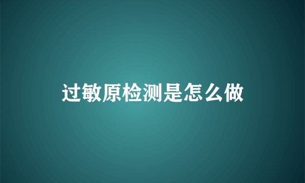 过敏原检测是怎么做