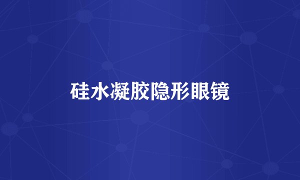 硅水凝胶隐形眼镜