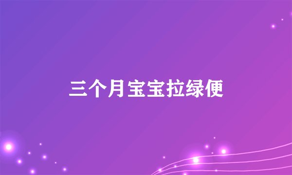 三个月宝宝拉绿便