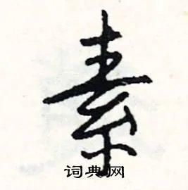 素组词_素字怎么组词_素组词有哪些_带素字的词语