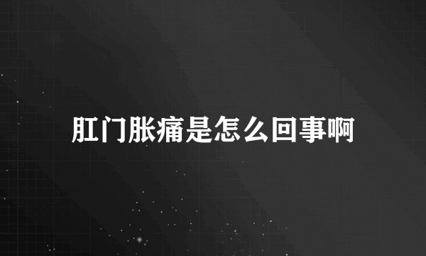肛门胀痛是怎么回事啊