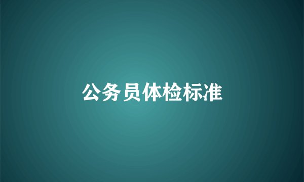 公务员体检标准