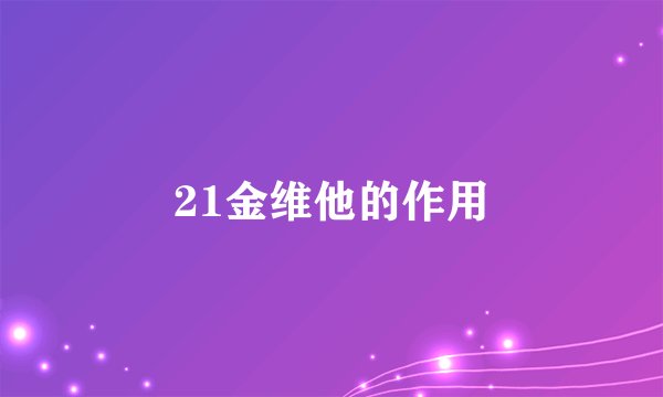 21金维他的作用