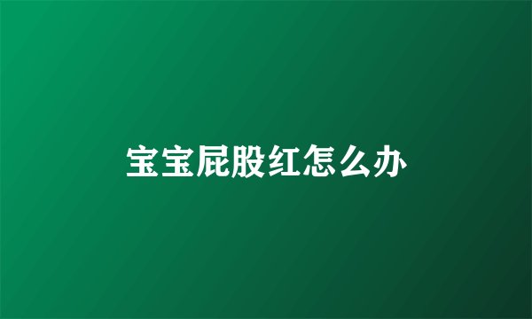 宝宝屁股红怎么办