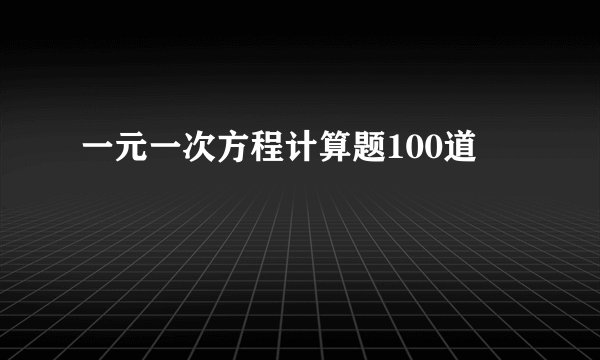 一元一次方程计算题100道