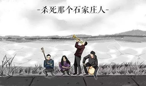 杀死那个石家庄 什么意思？