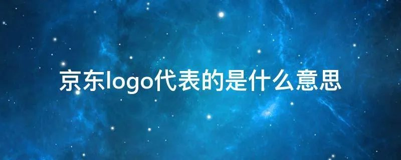 京东logo代表的是什么意思
