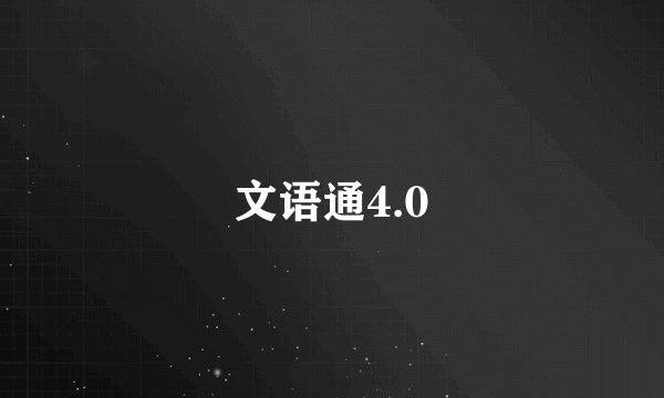 文语通4.0