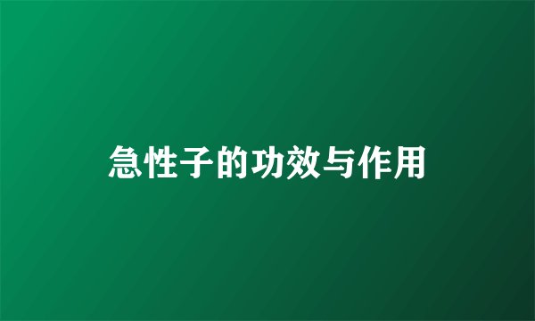 急性子的功效与作用