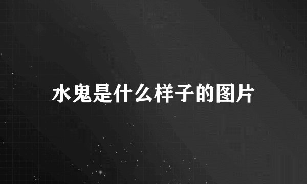 水鬼是什么样子的图片