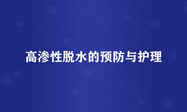 高渗性脱水的预防与护理