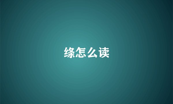 绦怎么读