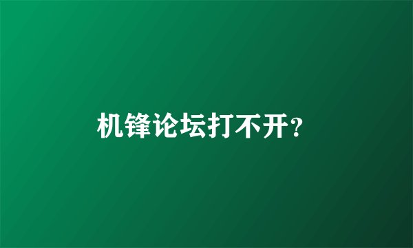 机锋论坛打不开？