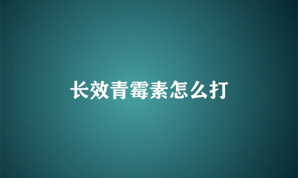 长效青霉素怎么打