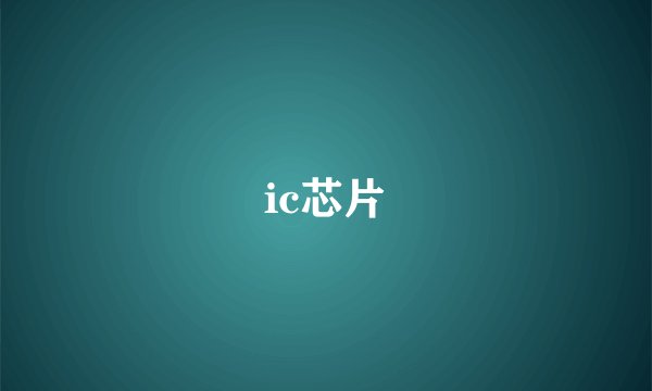 ic芯片