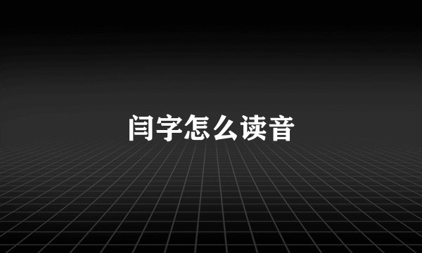 闫字怎么读音
