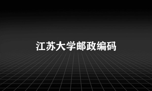 江苏大学邮政编码