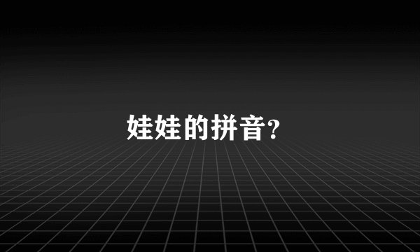 娃娃的拼音？