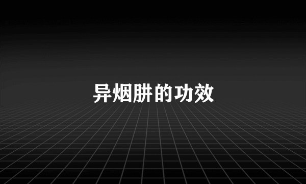 异烟肼的功效