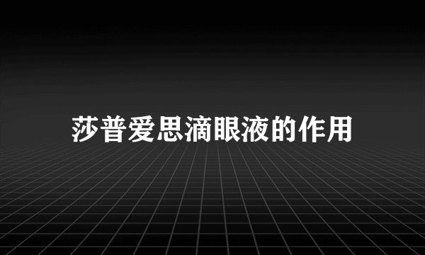 莎普爱思滴眼液的作用